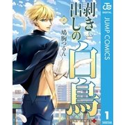 剥き出しの白鳥 1（集英社） [電子書籍]