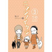 ニブンノイクジ（3） 第2子スタンバイ編（コルク） [電子書籍]