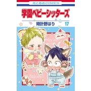 学園ベビーシッターズ(17)（白泉社） [電子書籍]