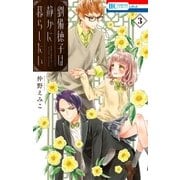 劉備徳子は静かに暮らしたい(3)（白泉社） [電子書籍]