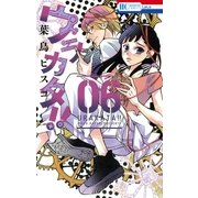 ウラカタ！！(6)（白泉社） [電子書籍]