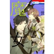 世界で一番悪い魔女(5)（白泉社） [電子書籍]