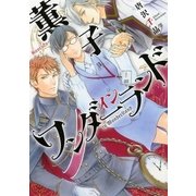 薫子 イン ワンダーランド（白泉社） [電子書籍]