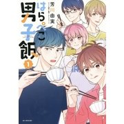 はらぺこ男子飯(1)（白泉社） [電子書籍]