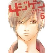4ジゲン(5)（白泉社） [電子書籍]