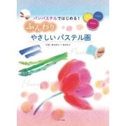 パンパステルではじめる！ふんわりやさしいパステル画（マール社） [電子書籍]