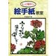 もっと描きたい絵手紙教室（マール社） [電子書籍]