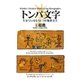トンパ文字 生きているもう一つの象形文字（マール社） [電子書籍]
