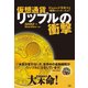 仮想通貨リップルの衝撃（天夢人） [電子書籍]