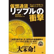 仮想通貨リップルの衝撃（天夢人） [電子書籍]