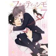 フォルティッシモ7（KADOKAWA） [電子書籍]