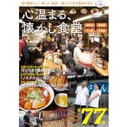 東海ウォーカー特別編集 心温まる、懐かし食堂（KADOKAWA） [電子書籍]