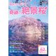 関西から行く！奇跡の絶景桜 関西ウォーカー特別編集（KADOKAWA） [電子書籍]