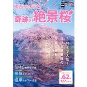 関西から行く！奇跡の絶景桜 関西ウォーカー特別編集（KADOKAWA） [電子書籍]