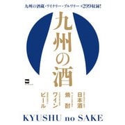 九州の酒（KADOKAWA） [電子書籍]