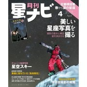 月刊星ナビ 2018年4月号（アストロアーツ） [電子書籍]