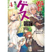 女神の勇者を倒すゲスな方法４　「お気の毒ですが変人は増えてしまいました」（KADOKAWA） [電子書籍]