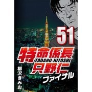 特命係長只野仁ファイナル 51（CoMax） [電子書籍]
