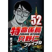 特命係長只野仁ファイナル 52（CoMax） [電子書籍]