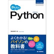 かんたん Python（技術評論社） [電子書籍]