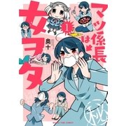 マツ係長は女ヲタ 1巻（芳文社） [電子書籍]