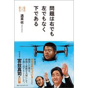 問題は右でも左でもなく下である ～時代への警告～（ベストセラーズ） [電子書籍]