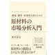 調達・購買・財務担当者のための 原材料の市場分析入門（ダイヤモンド社） [電子書籍]