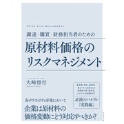 調達・購買・財務担当者のための 原材料価格のリスクマネジメント（ダイヤモンド社） [電子書籍]