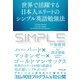 世界で活躍する日本人エリートのシンプル英語勉強法（ダイヤモンド社） [電子書籍]