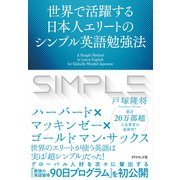 世界で活躍する日本人エリートのシンプル英語勉強法（ダイヤモンド社） [電子書籍]