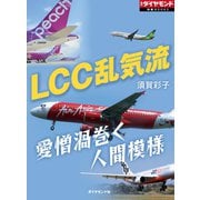 LCC乱気流（ダイヤモンド社） [電子書籍]