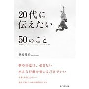 20代に伝えたい50のこと（ダイヤモンド社） [電子書籍]