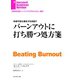 バーンアウトに打ち勝つ処方箋（ダイヤモンド社） [電子書籍]