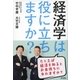 経済学は役に立ちますか?（東京書籍） [電子書籍]