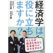 経済学は役に立ちますか?（東京書籍） [電子書籍]