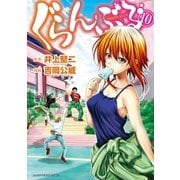 ぐらんぶる（10）（講談社） [電子書籍]