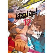 はねバド！（12）（講談社） [電子書籍]