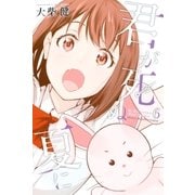 君が死ぬ夏に（6）（講談社） [電子書籍]