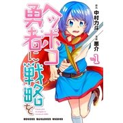 ヘッポコ勇者に戦略を（1）（講談社） [電子書籍]