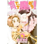 育てち魔おう！（6）（講談社） [電子書籍]