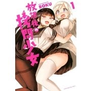 放課後の拷問少女（1）（講談社） [電子書籍]