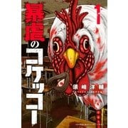 暴虐のコケッコー（1）（講談社） [電子書籍]