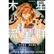 木星少女流星群（1）（講談社） [電子書籍]
