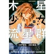木星少女流星群（1）（講談社） [電子書籍]
