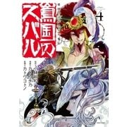 将国のアルタイル嵬伝/嶌国のスバル（4）（講談社） [電子書籍]