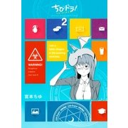 ちびドラ！（2）（講談社） [電子書籍]