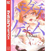 トモダチゲーム（11）（講談社） [電子書籍]