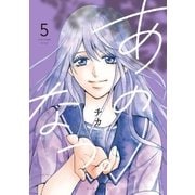 あのなつ。（5）（講談社） [電子書籍]