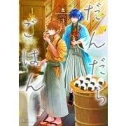 だんだらごはん（3）（講談社） [電子書籍]