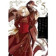 フラウ・ファウスト（5） 【特典付き】（講談社） [電子書籍]